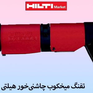 نمایندگی-تفنگ-میخکوب-چاشنی‌خور-هیلتی-HILTI-DX-600-N