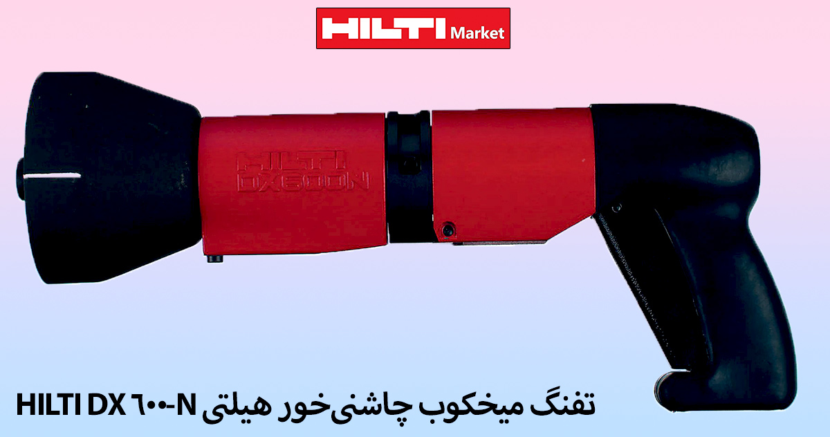 نمایندگی-تفنگ-میخکوب-چاشنی‌خور-هیلتی-HILTI-DX-600-N