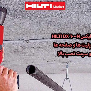 تصویر کاربرد تفنگ میخکوب چاشنی‌خور هیلتی HILTI DX 600-N