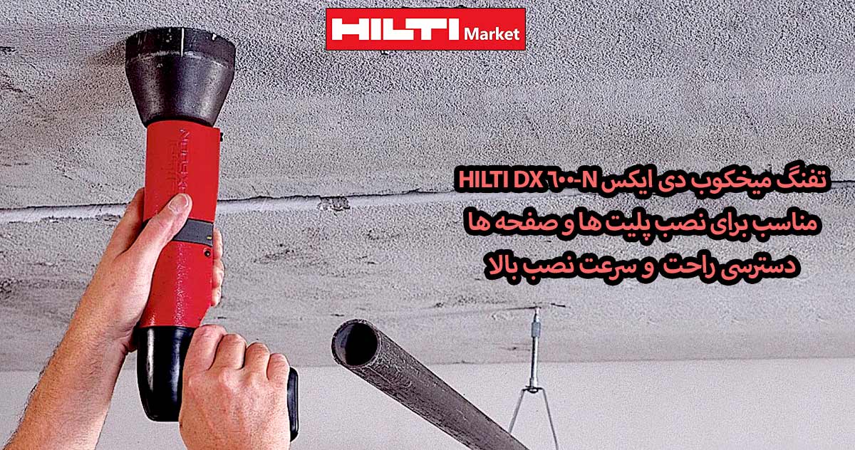کاربرد-تفنگ-میخکوب-چاشنی‌خور-هیلتی-HILTI-DX-600-N