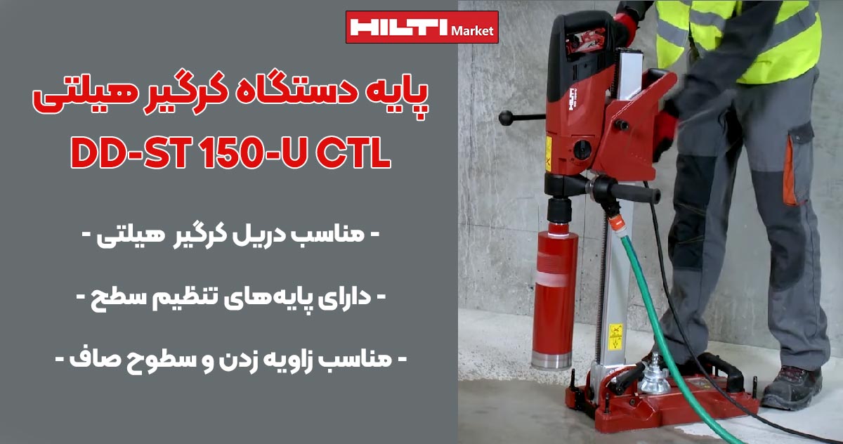 تصویر فروش پایه دستگاه کرگیر هیلتی HILTI DD-ST 150-U CTL