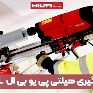 تصویر خرید مته کرگیری هیلتی پی یو بی ال HILTI-P-U-BL