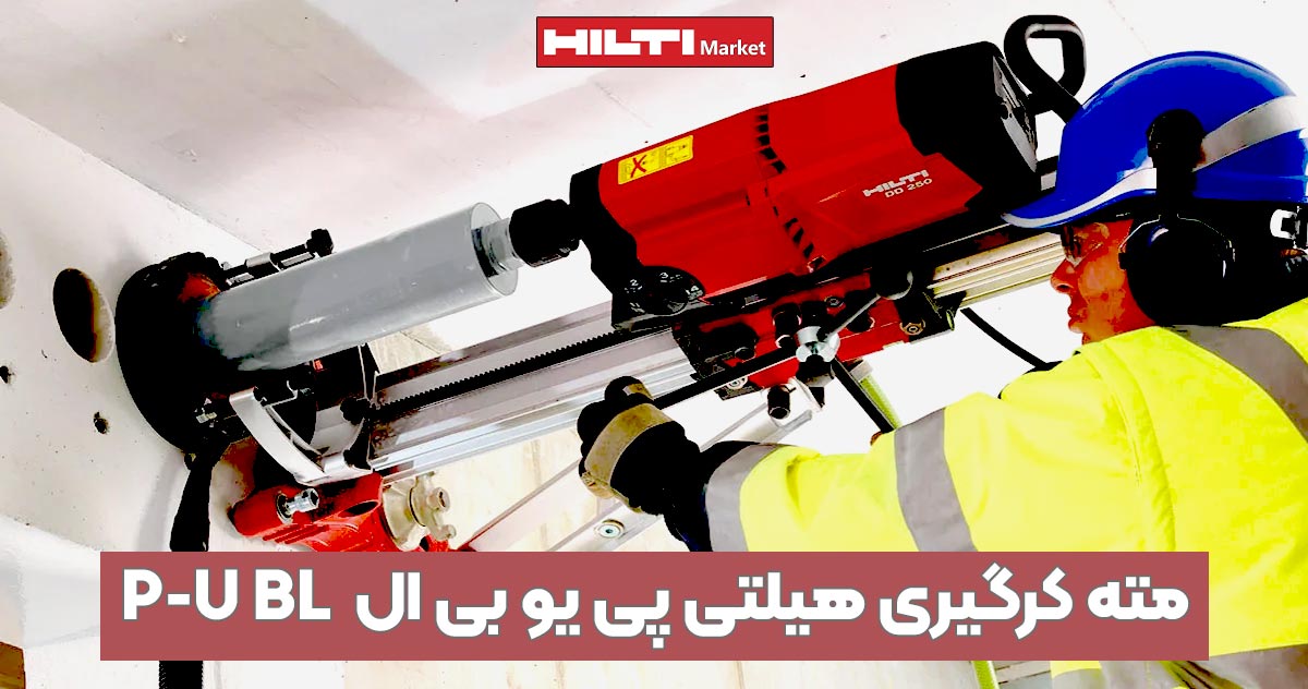 تصویر خرید مته کرگیری هیلتی پی یو بی ال HILTI-P-U-BL