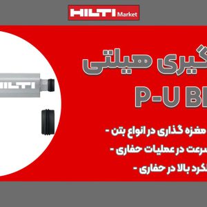 تصویر ویژگی مته کرگیری هیلتی HILTI-SP-L-BS