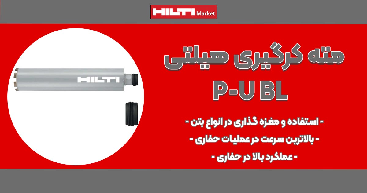 تصویر ویژگی مته کرگیری هیلتی HILTI-SP-L-BS