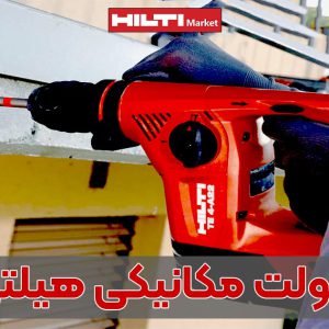 تصویر خرید انکر بولت مکانیکی هیلتی HILTI-TZ