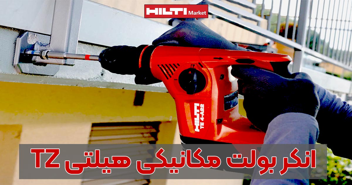 تصویر خرید انکر بولت مکانیکی هیلتی HILTI-TZ