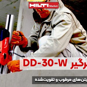 تصویر خرید دستگاه کرگیر هیلتیHILTI-DD-120