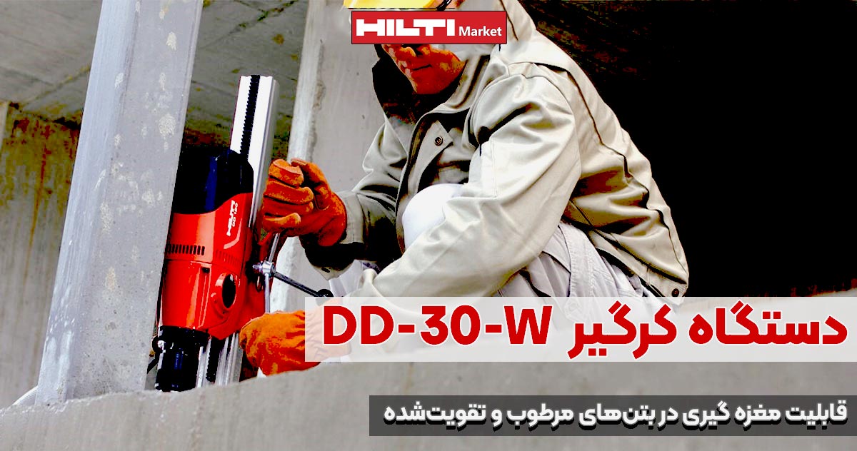 تصویر خرید دستگاه کرگیر هیلتیHILTI-DD-120