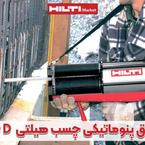 تصویر خرید گان تزریق پنوماتیکی چسب هیلتی HILTI P-8000-D