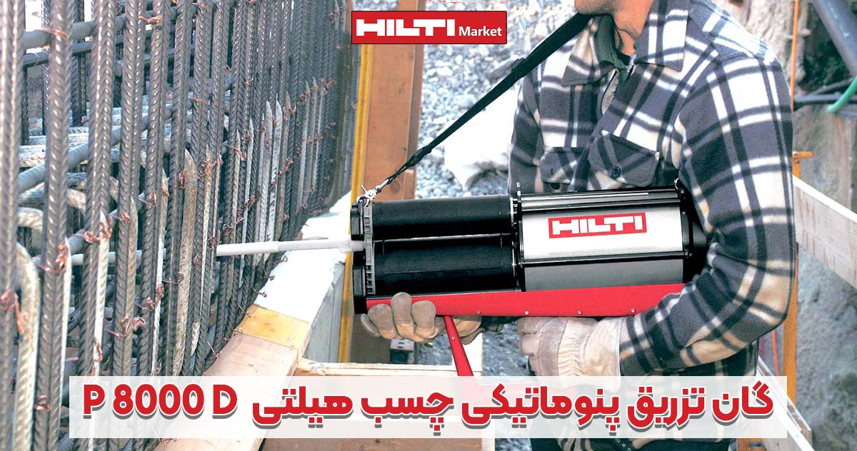 تصویر خرید گان تزریق پنوماتیکی چسب هیلتی HILTI P-8000-D