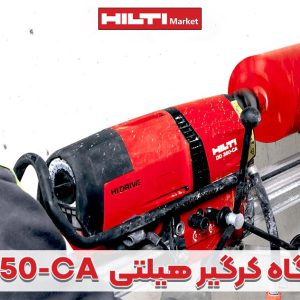 تصویر محتوا دستگاه کرگیر هیلتیHILTI-DD-350-CA