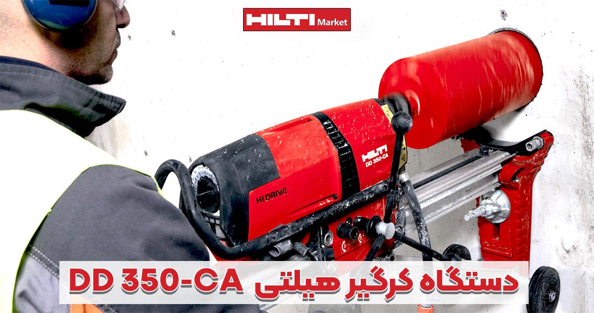 تصویر محتوا دستگاه کرگیر هیلتیHILTI-DD-350-CA