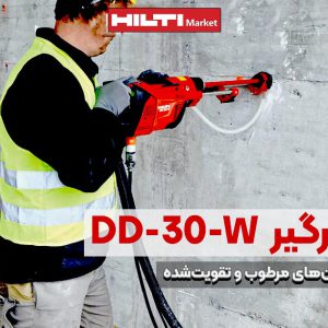 تصویر محتوا دستگاه کرگیر HILTI-DD 30-W