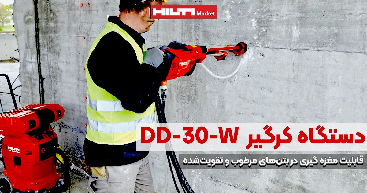 تصویر محتوا دستگاه کرگیر HILTI-DD 30-W