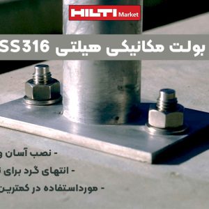 تصویر ویژگی انکر بولت مکانیکی هیلتی HILTI 3 SS316