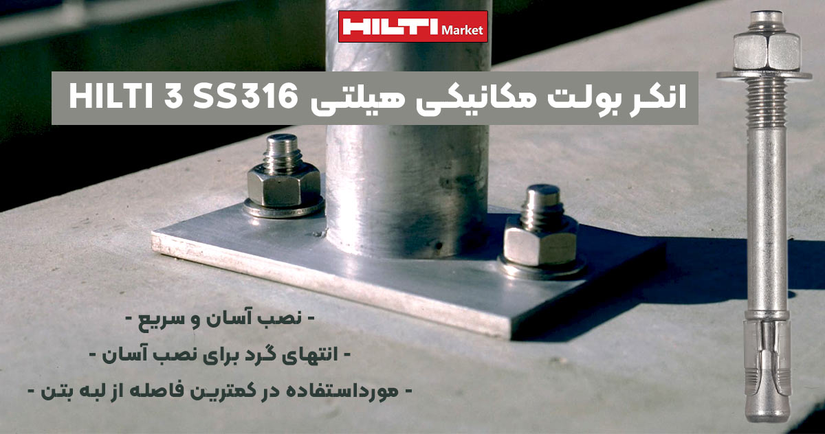 تصویر ویژگی انکر بولت مکانیکی هیلتی HILTI 3 SS316