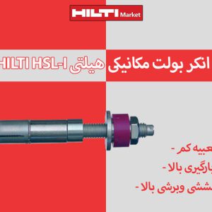 تصویر ویژگی انکر بولت هیلتی HILTI CARBON STEEL