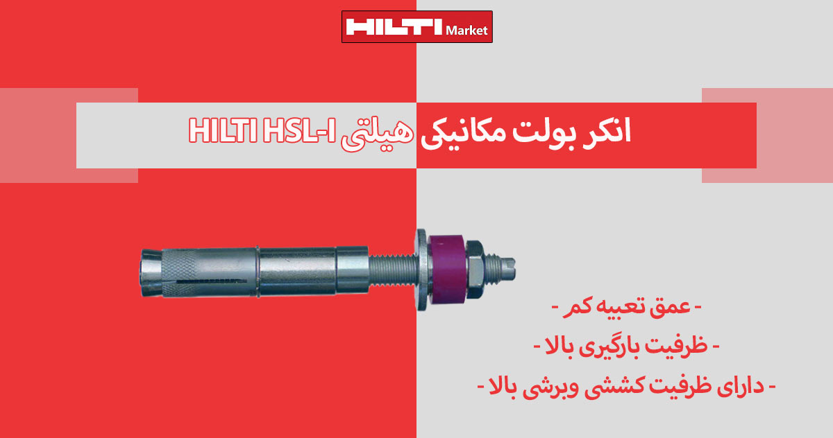 تصویر ویژگی انکر بولت هیلتی HILTI CARBON STEEL