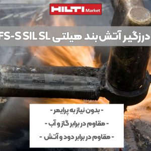 تصویر ویژگی درزگیر سیلیکونی آتش‌بند هیلتی HILTI FIRESTOP CFS-S SIL SL