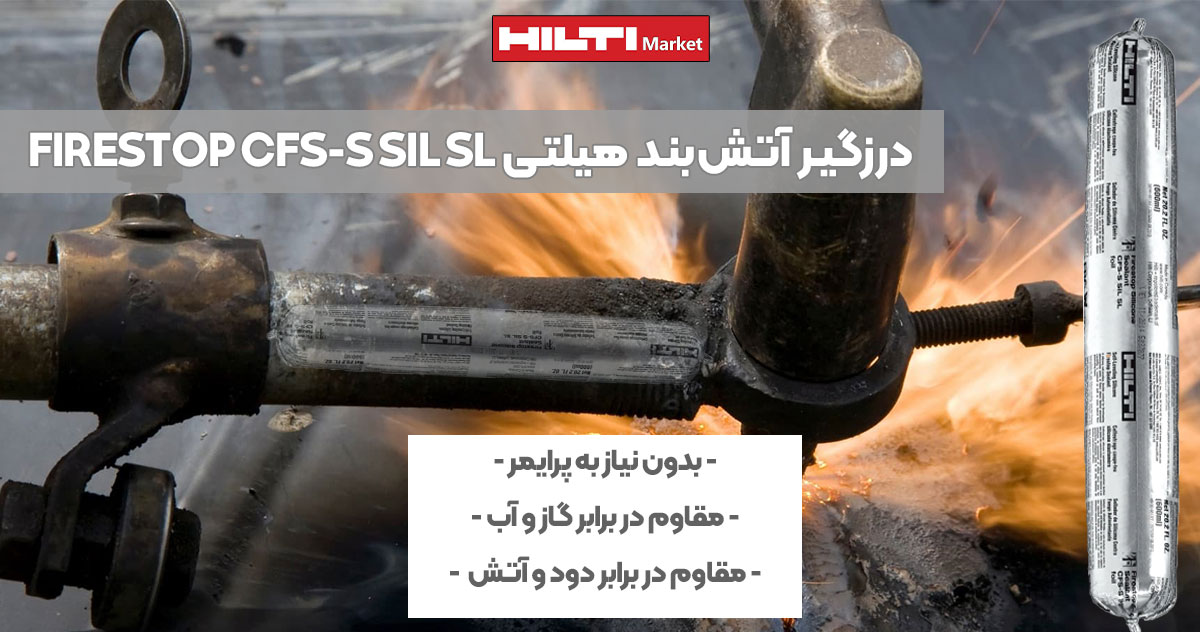 تصویر ویژگی درزگیر سیلیکونی آتش‌بند هیلتی HILTI FIRESTOP CFS-S SIL SL