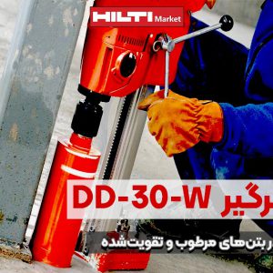 تصویر ویژگی دستگاه کرگیر هیلتیHILTI-DD-120