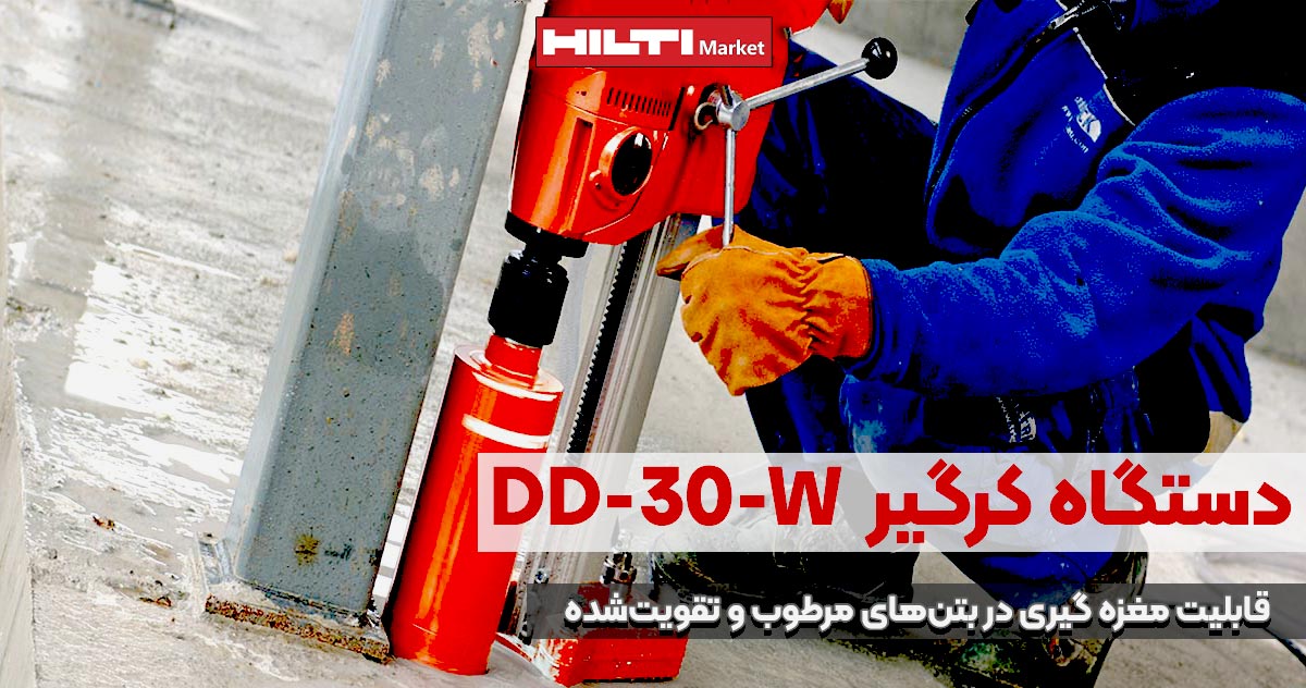 تصویر ویژگی دستگاه کرگیر هیلتیHILTI-DD-120