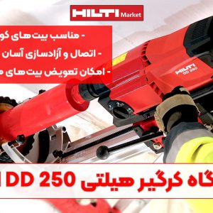 تصویر ویژگی دستگاه کرگیر هیلتی HILTI DD 250