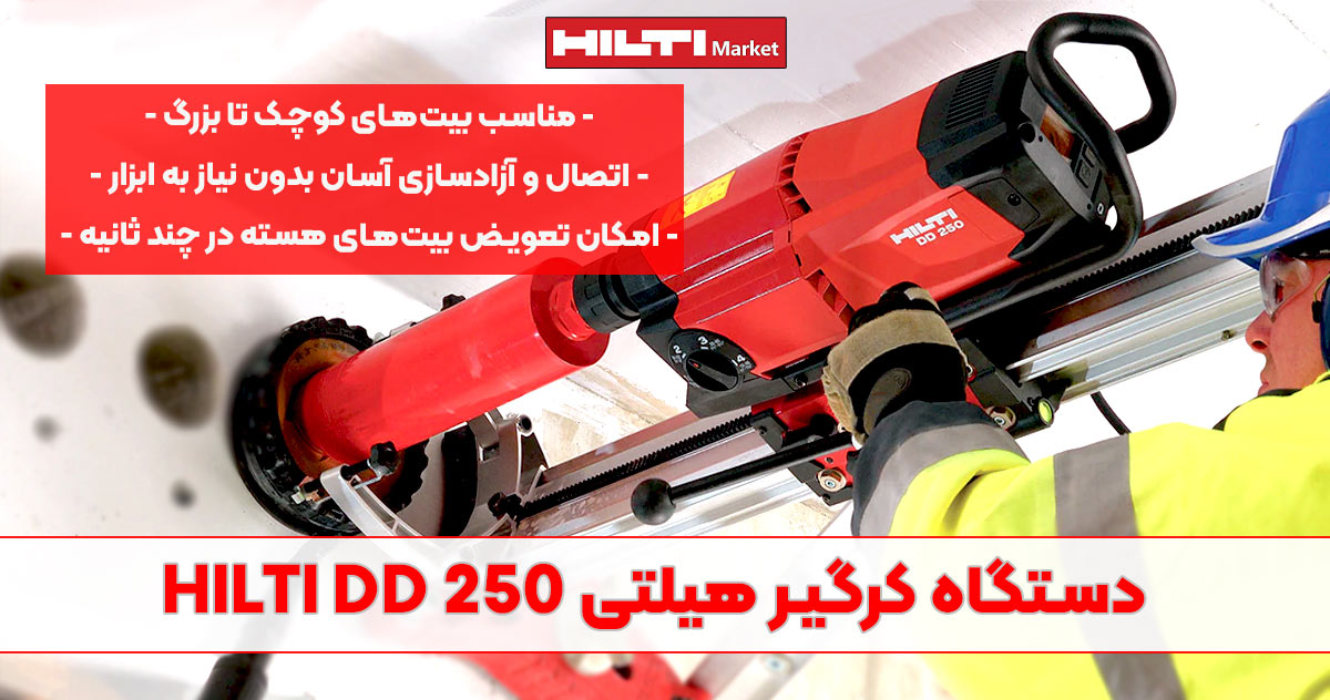 تصویر ویژگی دستگاه کرگیر هیلتی HILTI DD 250