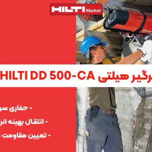 تصویر ویژگی دستگاه کرگیر هیلتی HILTI DD 500-CA