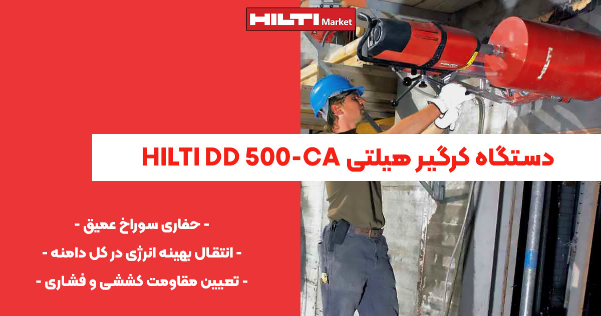 تصویر ویژگی دستگاه کرگیر هیلتی HILTI DD 500-CA