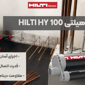 تصویر ویژگی چسب هیلتی HILTI HY 100