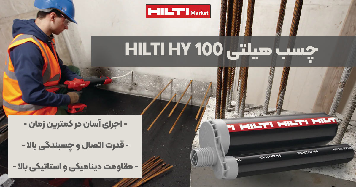 تصویر ویژگی چسب هیلتی HILTI HY 100