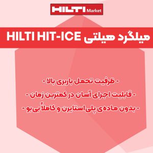 تصویر ویژگی چسب کاشت میلگرد هیلتی HILTI HIT-ICE