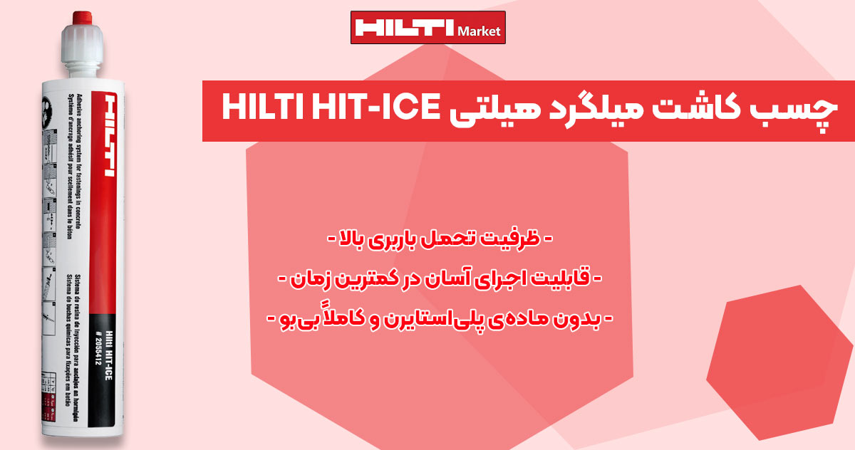 تصویر ویژگی چسب کاشت میلگرد هیلتی HILTI HIT-ICE