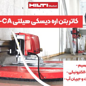 تصویر ویژگی کاتر بتن اره دیسکی هیلتی HILTI DST 10-CA