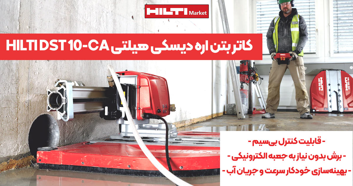 تصویر ویژگی کاتر بتن اره دیسکی هیلتی HILTI DST 10-CA