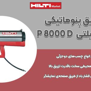 تصویر ویژگی گان تزریق-پنوماتیکی چسب هیلتی HILTI P-8000-D