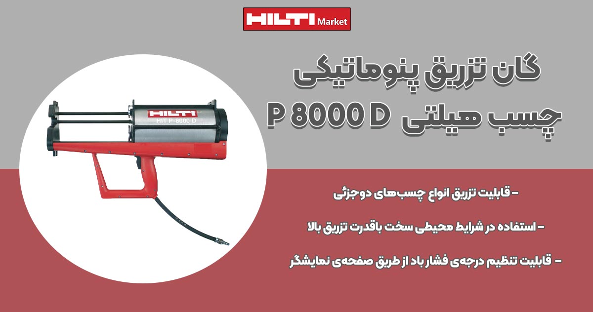 تصویر ویژگی گان تزریق-پنوماتیکی چسب هیلتی HILTI P-8000-D