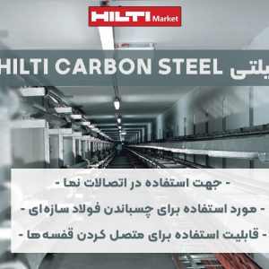 تصویر کاربرد انکر بولت هیلتی HILTI CARBON STEEL