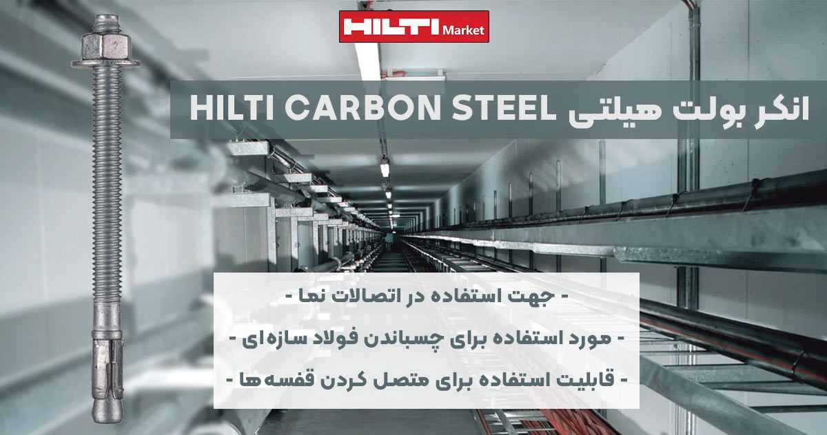 تصویر کاربرد انکر بولت هیلتی HILTI CARBON STEEL