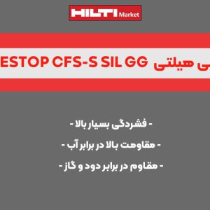 تصویر کاربرد درزگیر سیلیکونی آتش بند هیلتی HILTI FIRESTOP CFS-S SIL GG