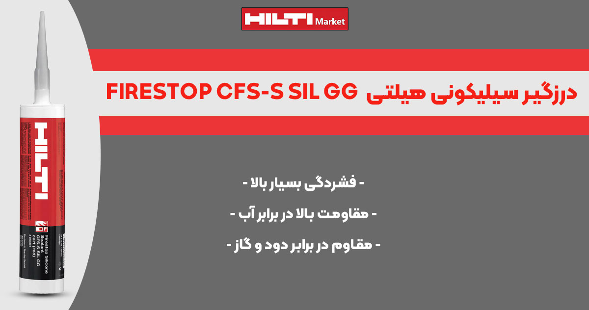 تصویر کاربرد درزگیر سیلیکونی آتش بند هیلتی HILTI FIRESTOP CFS-S SIL GG