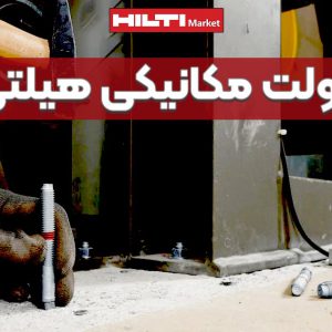 تصویر ویژگی انکر بولت مکانیکی هیلتی HILTI-TZ