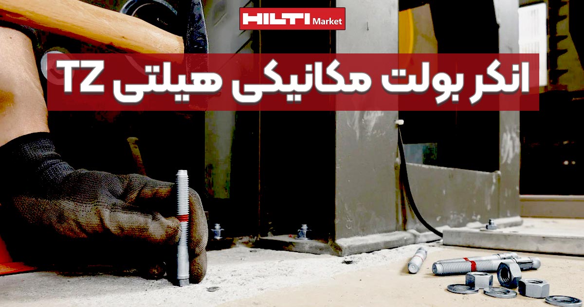 تصویر ویژگی انکر بولت مکانیکی هیلتی HILTI-TZ