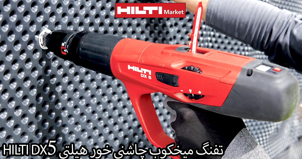 HILTI-DX5-کاربرد-تفنگ-میخکوب