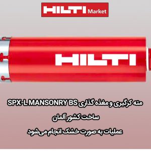 SPX-L-MANSONRY-BS-کاربرد-مته-کرگیری-هیلتی