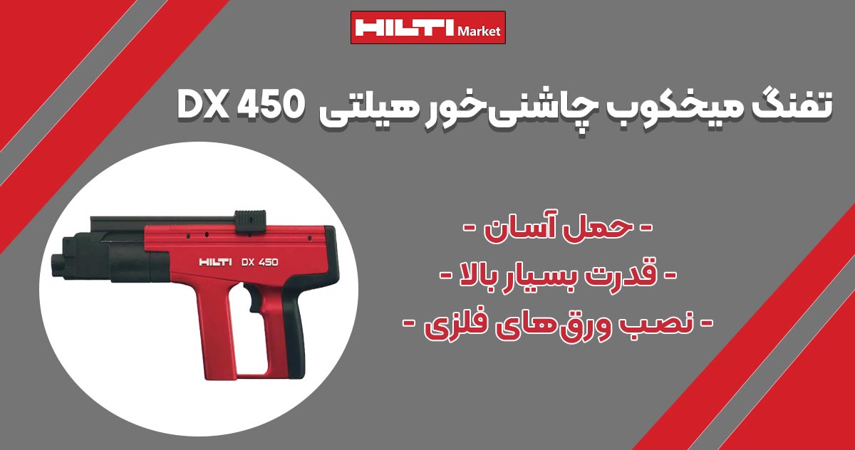 تصویر خرید تفنگ میخکوب چاشنی‌خور هیلتیHILTI-DX-450