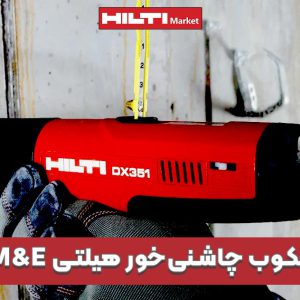 تصویر خرید تفنگ میخکوب چاشنی‌خور هیلتی دی ایکس HILTI-DX-351-M&E