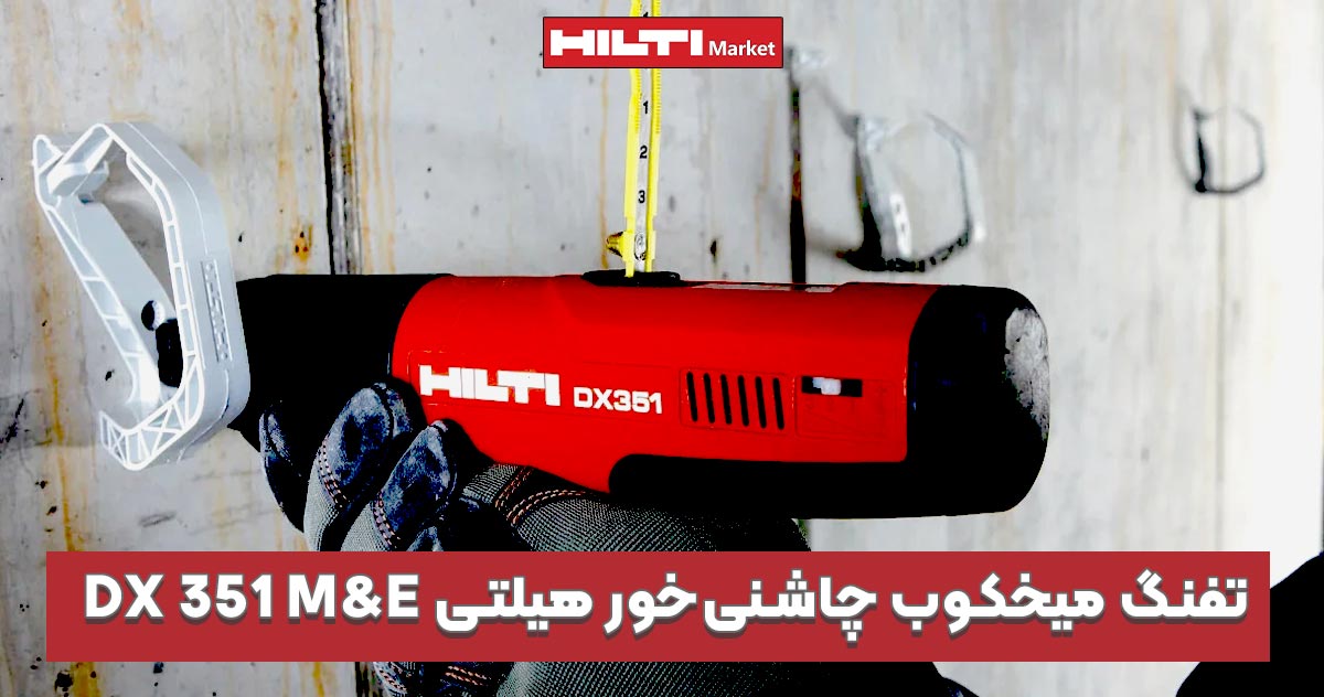 تصویر خرید تفنگ میخکوب چاشنی‌خور هیلتی دی ایکس HILTI-DX-351-M&E